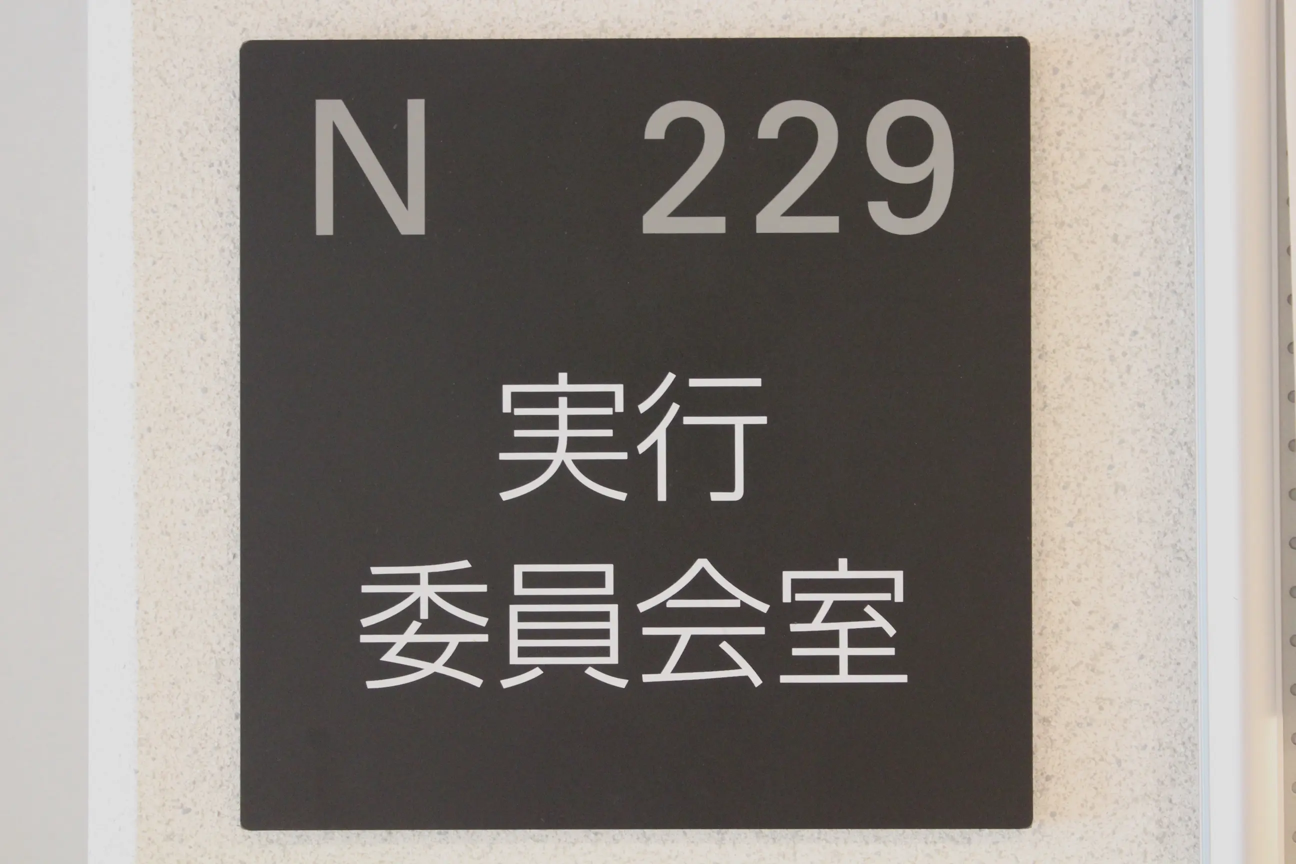 何度も見た景色、実行委員会室の写真
